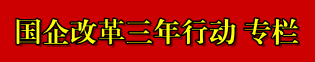 国企改革三年行动专栏